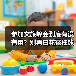 参加文旅峰会到底有没有用？别再白花冤枉钱（图3）