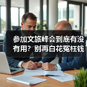 参加文旅峰会到底有没有用？别再白花冤枉钱（图4）