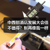中西部酒店发展大会值不值得？别再像我一样被割韭菜（图1）