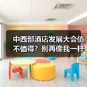 中西部酒店发展大会值不值得？别再像我一样被割韭菜（图2）