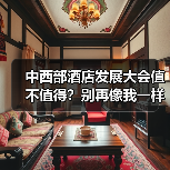 中西部酒店发展大会值不值得？别再像我一样被割韭菜（图4）