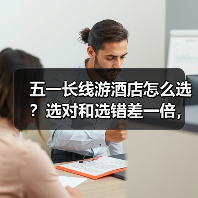 五一长线游酒店怎么选？选对和选错差一倍，避坑指南来了！（图1）