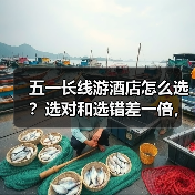 五一长线游酒店怎么选？选对和选错差一倍，避坑指南来了！（图4）
