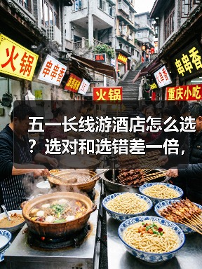 五一长线游酒店怎么选？选对和选错差一倍，避坑指南来了！（图3）