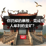 你扔掉的票根，竟成他人牟利的金矿？（图2）