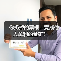 你扔掉的票根，竟成他人牟利的金矿？（图4）