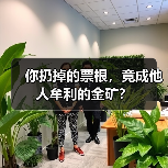 你扔掉的票根，竟成他人牟利的金矿？（图3）