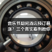 音乐节期间酒店预订暴涨？三个真实案例教你避坑！（图3）