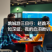 跳城游三日行：赶路不如深逛，我的血泪教训曝光（图2）