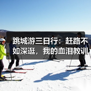 跳城游三日行：赶路不如深逛，我的血泪教训曝光（图4）
