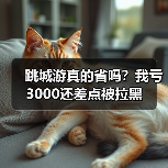 跳城游真的省吗？我亏3000还差点被拉黑（图1）