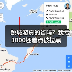 跳城游真的省吗？我亏3000还差点被拉黑（图4）