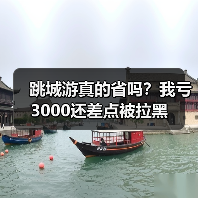 跳城游真的省吗？我亏3000还差点被拉黑（图3）