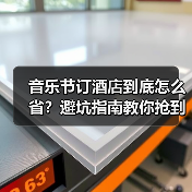 音乐节订酒店到底怎么省？避坑指南教你抢到低价房（图1）
