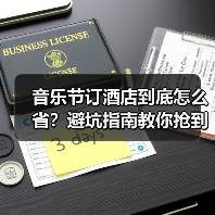 音乐节订酒店到底怎么省？避坑指南教你抢到低价房（图4）