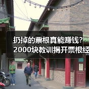 扔掉的票根真能赚钱？2000块教训揭开票根经济真相（图4）