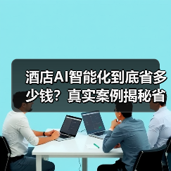 酒店AI智能化到底省多少钱？真实案例揭秘省钱关键（图4）