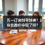 五一订房越早越贵？这些套路你中招了吗？（图1）