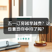 五一订房越早越贵？这些套路你中招了吗？（图3）