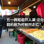 五一假期避开人潮 这些目的地为何悄然走红？（图4）