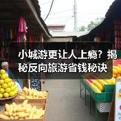 小城游更让人上瘾？揭秘反向旅游省钱秘诀（图1）