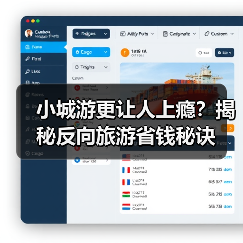 小城游更让人上瘾？揭秘反向旅游省钱秘诀（图3）