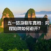 五一旅游翻车真相：同程陷阱如何避开？（图1）