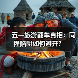 五一旅游翻车真相：同程陷阱如何避开？（图2）