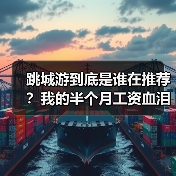 跳城游到底是谁在推荐？我的半个月工资血泪教训（图1）