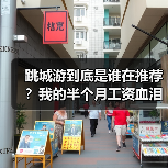 跳城游到底是谁在推荐？我的半个月工资血泪教训（图2）
