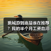 跳城游到底是谁在推荐？我的半个月工资血泪教训（图4）