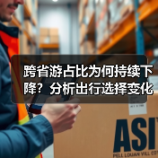跨省游占比为何持续下降？分析出行选择变化趋势（图2）