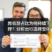 跨省游占比为何持续下降？分析出行选择变化趋势（图3）