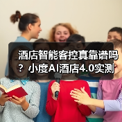 酒店智能客控真靠谱吗？小度AI酒店4.0实测效果大揭秘（图1）