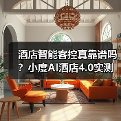酒店智能客控真靠谱吗？小度AI酒店4.0实测效果大揭秘（图2）