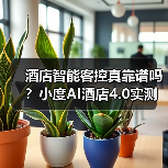酒店智能客控真靠谱吗？小度AI酒店4.0实测效果大揭秘（图4）