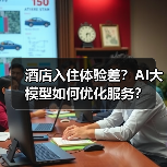 酒店入住体验差？AI大模型如何优化服务？（图1）