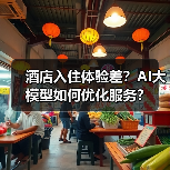 酒店入住体验差？AI大模型如何优化服务？（图3）