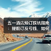 五一酒店预订踩坑指南：提前订反亏钱，如何省下冤枉钱？（图3）