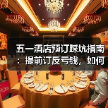 五一酒店预订踩坑指南：提前订反亏钱，如何省下冤枉钱？（图4）