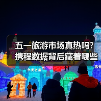 五一旅游市场真热吗？携程数据背后藏着哪些关键信号（图1）