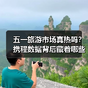 五一旅游市场真热吗？携程数据背后藏着哪些关键信号（图4）