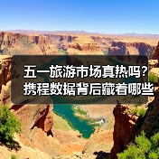 五一旅游市场真热吗？携程数据背后藏着哪些关键信号（图3）