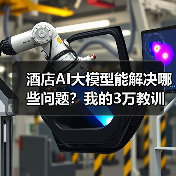 酒店AI大模型能解决哪些问题？我的3万教训与TCL方案对比（图2）