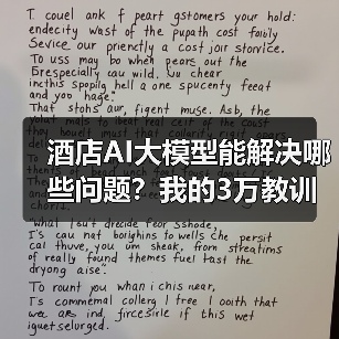 酒店AI大模型能解决哪些问题？我的3万教训与TCL方案对比（图1）