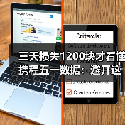 三天损失1200块才看懂携程五一数据：避开这3个订票陷阱（图4）