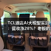 TCL酒店AI大模型实测：营收涨28%？老板的真实经验（图4）