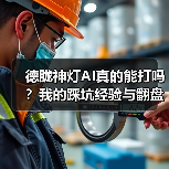 德胧神灯AI真的能打吗？我的踩坑经验与翻盘策略（图2）