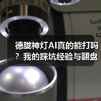 德胧神灯AI真的能打吗？我的踩坑经验与翻盘策略（图4）