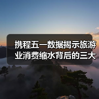 携程五一数据揭示旅游业消费缩水背后的三大痛点（图1）